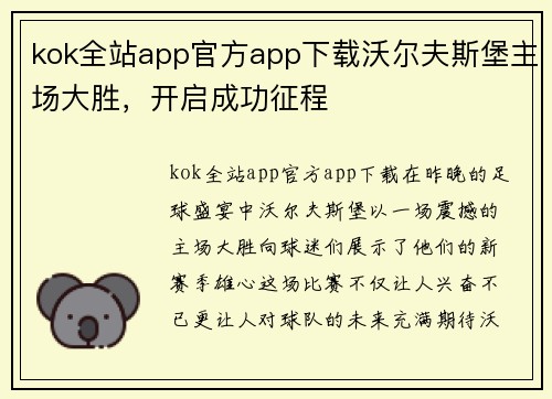 kok全站app官方app下载沃尔夫斯堡主场大胜，开启成功征程
