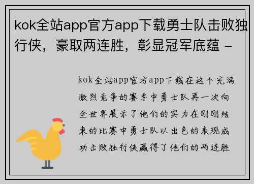 kok全站app官方app下载勇士队击败独行侠，豪取两连胜，彰显冠军底蕴 - 副本
