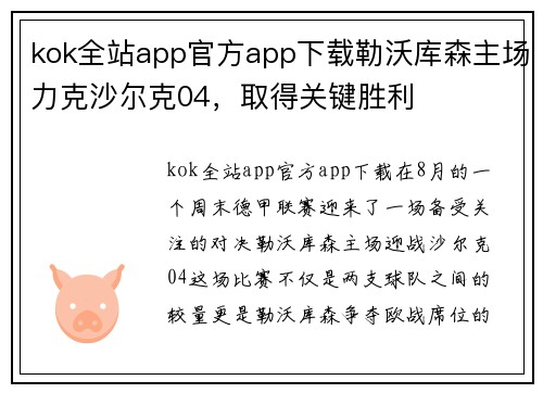 kok全站app官方app下载勒沃库森主场力克沙尔克04，取得关键胜利