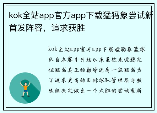 kok全站app官方app下载猛犸象尝试新首发阵容，追求获胜