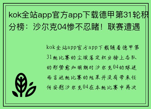 kok全站app官方app下载德甲第31轮积分榜：沙尔克04惨不忍睹！联赛遭遇13轮不胜