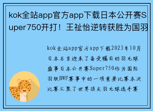 kok全站app官方app下载日本公开赛Super750开打！王祉怡逆转获胜为国羽开门红 - 副本