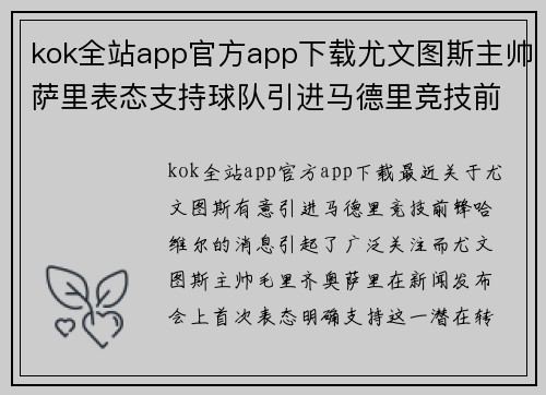 kok全站app官方app下载尤文图斯主帅萨里表态支持球队引进马德里竞技前锋哈维尔