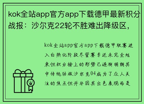 kok全站app官方app下载德甲最新积分战报：沙尔克22轮不胜难出降级区，升班马5轮不败逆袭在望 - 副本