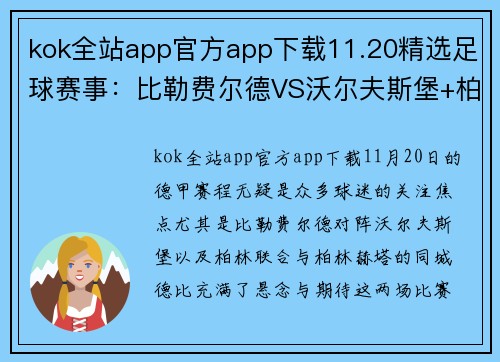 kok全站app官方app下载11.20精选足球赛事：比勒费尔德VS沃尔夫斯堡+柏林联合VS柏林赫塔 - 副本