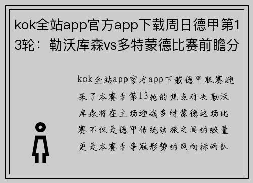 kok全站app官方app下载周日德甲第13轮：勒沃库森vs多特蒙德比赛前瞻分析