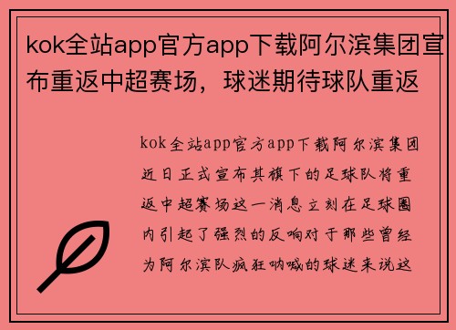 kok全站app官方app下载阿尔滨集团宣布重返中超赛场，球迷期待球队重返巅峰表现