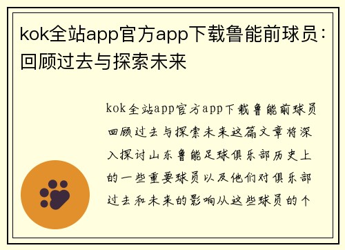 kok全站app官方app下载鲁能前球员：回顾过去与探索未来