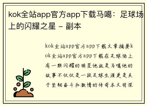 kok全站app官方app下载马噶：足球场上的闪耀之星 - 副本