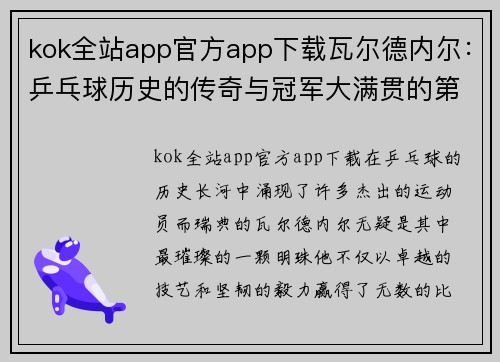 kok全站app官方app下载瓦尔德内尔：乒乓球历史的传奇与冠军大满贯的第一人 - 副本