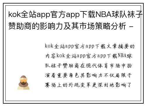 kok全站app官方app下载NBA球队袜子赞助商的影响力及其市场策略分析 - 副本