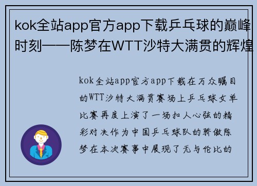 kok全站app官方app下载乒乓球的巅峰时刻——陈梦在WTT沙特大满贯的辉煌之路 - 副本