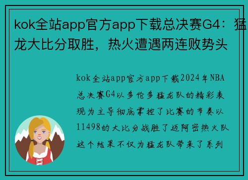 kok全站app官方app下载总决赛G4：猛龙大比分取胜，热火遭遇两连败势头