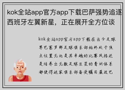kok全站app官方app下载巴萨强势追逐西班牙左翼新星，正在展开全方位谈判合作 - 副本