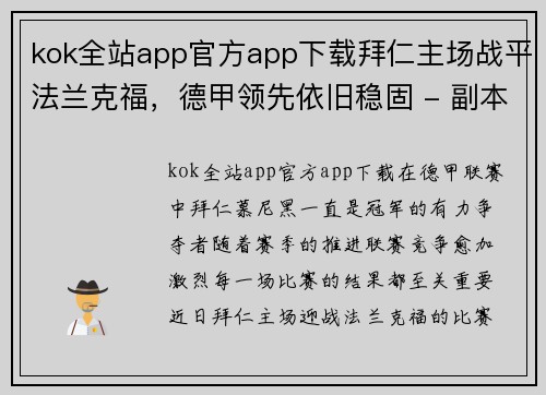 kok全站app官方app下载拜仁主场战平法兰克福，德甲领先依旧稳固 - 副本