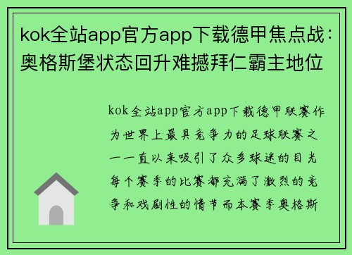 kok全站app官方app下载德甲焦点战：奥格斯堡状态回升难撼拜仁霸主地位 - 副本