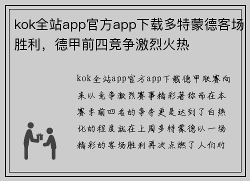 kok全站app官方app下载多特蒙德客场胜利，德甲前四竞争激烈火热
