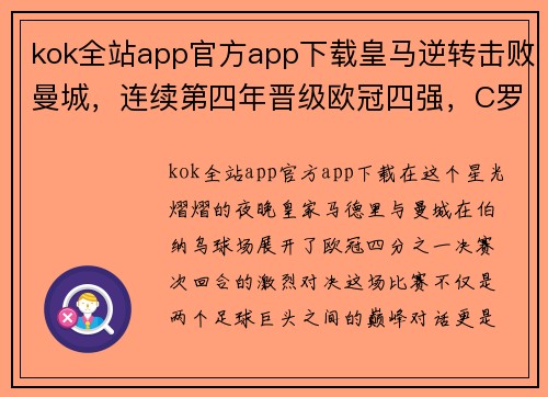 kok全站app官方app下载皇马逆转击败曼城，连续第四年晋级欧冠四强，C罗建功夺得关键进球 - 副本