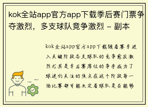 kok全站app官方app下载季后赛门票争夺激烈，多支球队竞争激烈 - 副本