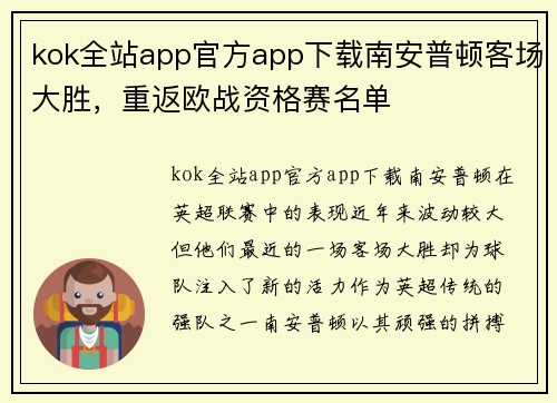 kok全站app官方app下载南安普顿客场大胜，重返欧战资格赛名单