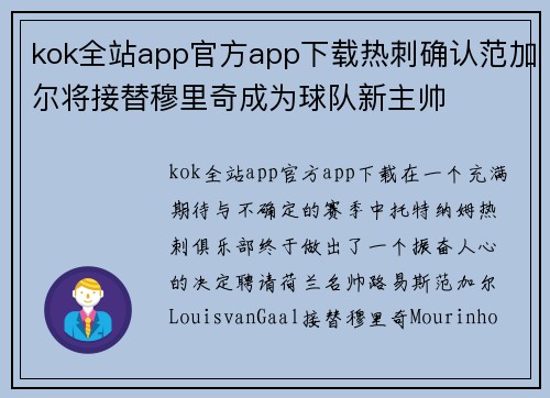 kok全站app官方app下载热刺确认范加尔将接替穆里奇成为球队新主帅