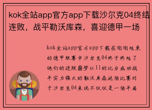 kok全站app官方app下载沙尔克04终结连败，战平勒沃库森，喜迎德甲一场平局 - 副本