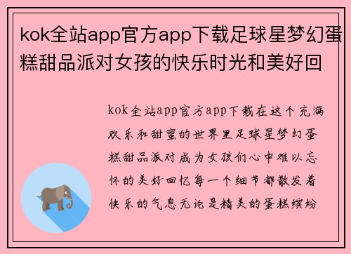 kok全站app官方app下载足球星梦幻蛋糕甜品派对女孩的快乐时光和美好回忆 - 副本