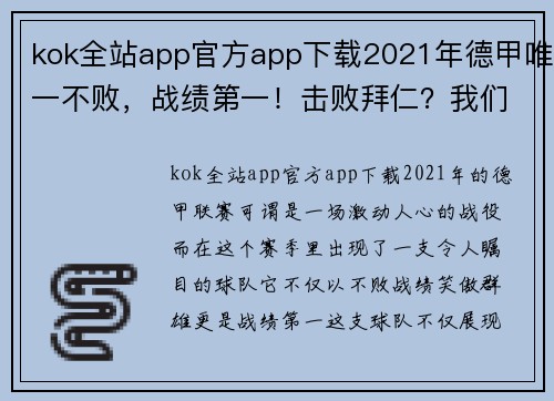 kok全站app官方app下载2021年德甲唯一不败，战绩第一！击败拜仁？我们可以！ - 副本 (2)