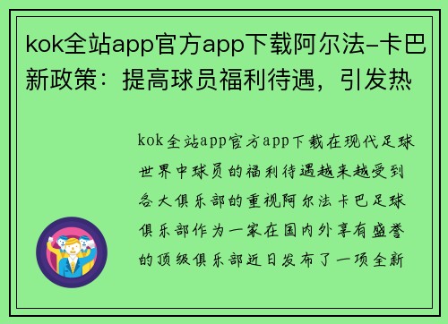 kok全站app官方app下载阿尔法-卡巴新政策：提高球员福利待遇，引发热议 - 副本