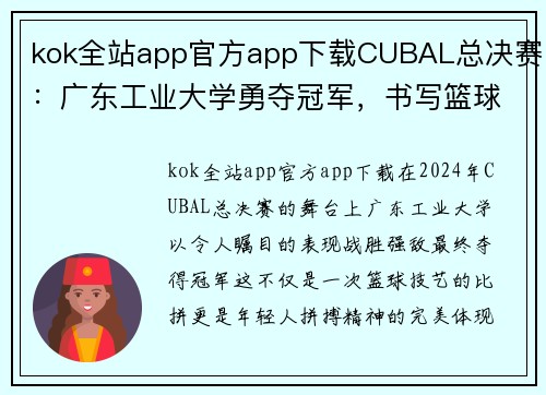 kok全站app官方app下载CUBAL总决赛：广东工业大学勇夺冠军，书写篮球辉煌篇章