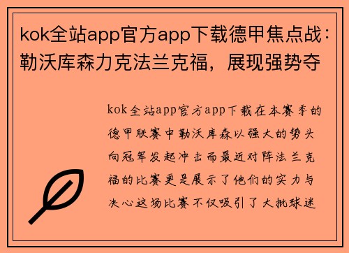 kok全站app官方app下载德甲焦点战：勒沃库森力克法兰克福，展现强势夺冠潜力