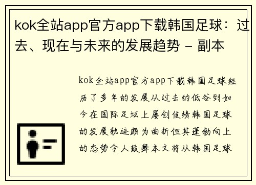 kok全站app官方app下载韩国足球：过去、现在与未来的发展趋势 - 副本