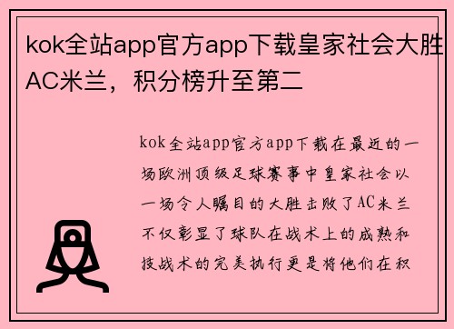 kok全站app官方app下载皇家社会大胜AC米兰，积分榜升至第二
