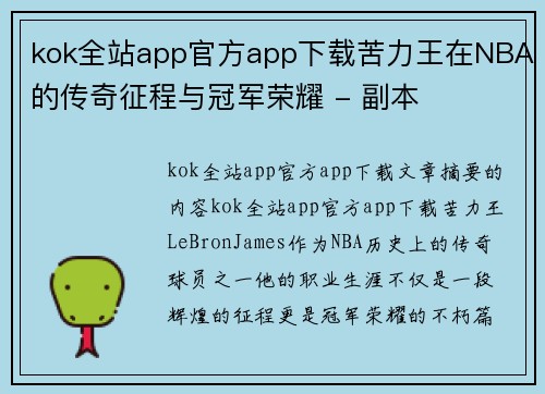 kok全站app官方app下载苦力王在NBA的传奇征程与冠军荣耀 - 副本