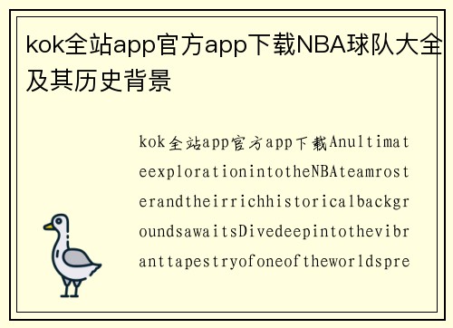 kok全站app官方app下载NBA球队大全及其历史背景