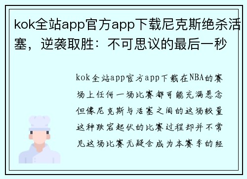 kok全站app官方app下载尼克斯绝杀活塞，逆袭取胜：不可思议的最后一秒 - 副本