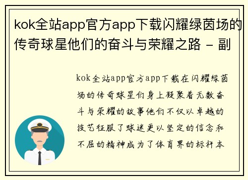 kok全站app官方app下载闪耀绿茵场的传奇球星他们的奋斗与荣耀之路 - 副本