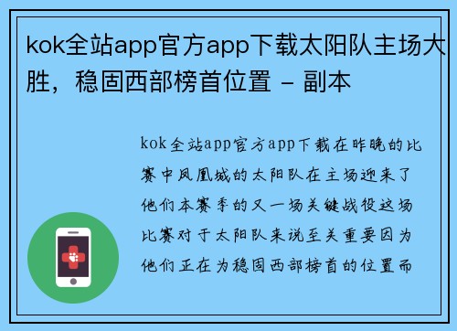 kok全站app官方app下载太阳队主场大胜，稳固西部榜首位置 - 副本