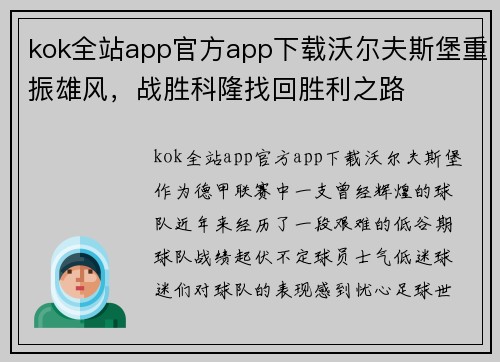 kok全站app官方app下载沃尔夫斯堡重振雄风，战胜科隆找回胜利之路