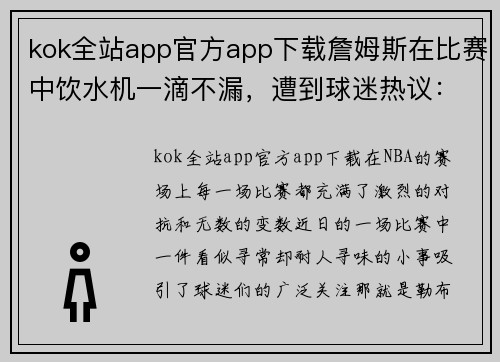 kok全站app官方app下载詹姆斯在比赛中饮水机一滴不漏，遭到球迷热议：背后的原因何在？ - 副本