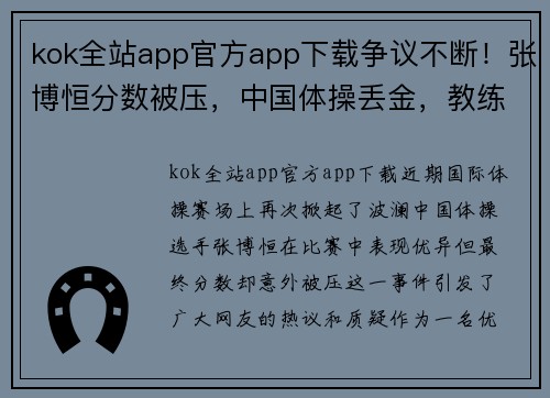 kok全站app官方app下载争议不断！张博恒分数被压，中国体操丢金，教练拒绝申诉无动于衷 - 副本