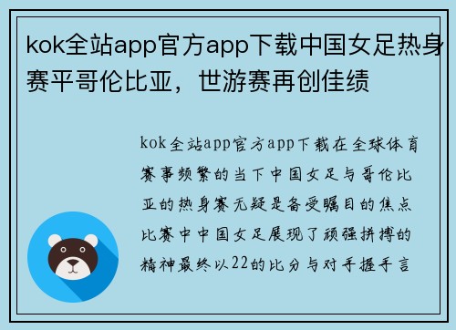 kok全站app官方app下载中国女足热身赛平哥伦比亚，世游赛再创佳绩