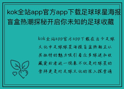 kok全站app官方app下载足球球星海报盲盒热潮探秘开启你未知的足球收藏之旅