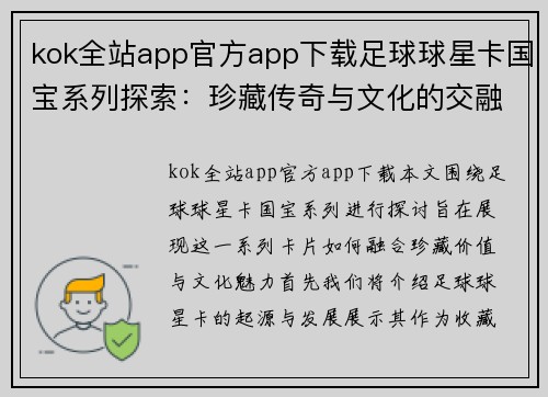 kok全站app官方app下载足球球星卡国宝系列探索：珍藏传奇与文化的交融之旅