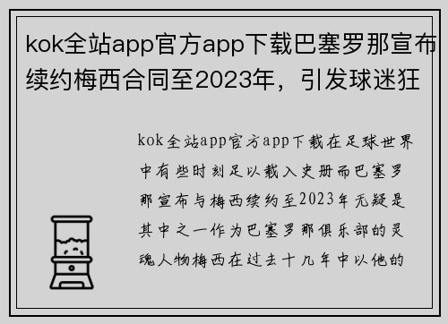 kok全站app官方app下载巴塞罗那宣布续约梅西合同至2023年，引发球迷狂喜 - 副本