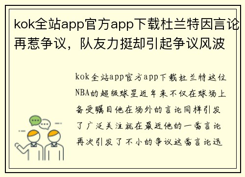 kok全站app官方app下载杜兰特因言论再惹争议，队友力挺却引起争议风波 - 副本