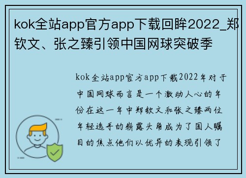 kok全站app官方app下载回眸2022_郑钦文、张之臻引领中国网球突破季