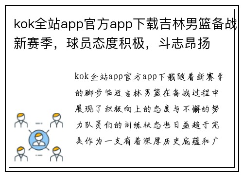 kok全站app官方app下载吉林男篮备战新赛季，球员态度积极，斗志昂扬