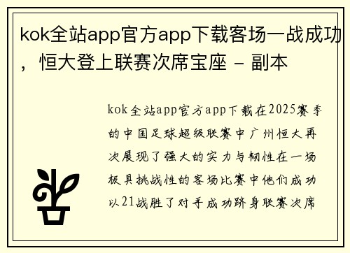 kok全站app官方app下载客场一战成功，恒大登上联赛次席宝座 - 副本