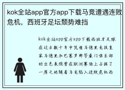 kok全站app官方app下载马竞遭遇连败危机，西班牙足坛颓势难挡